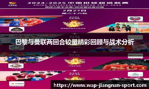 巴黎与曼联两回合较量精彩回顾与战术分析