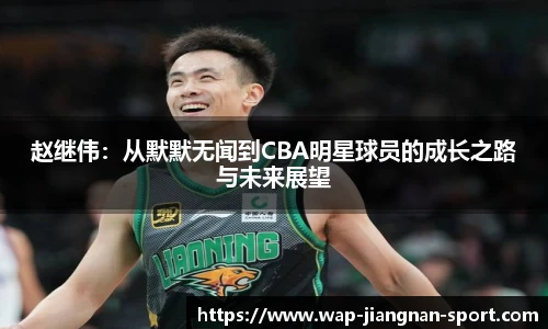赵继伟：从默默无闻到CBA明星球员的成长之路与未来展望
