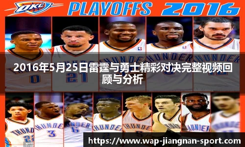2016年5月25日雷霆与勇士精彩对决完整视频回顾与分析