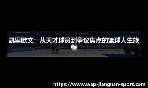 凯里欧文：从天才球员到争议焦点的篮球人生旅程