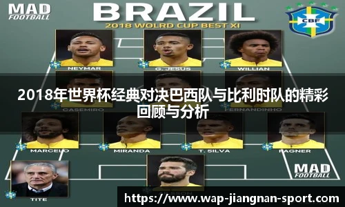2018年世界杯经典对决巴西队与比利时队的精彩回顾与分析