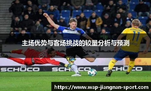 主场优势与客场挑战的较量分析与预测
