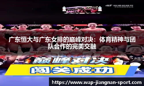广东恒大与广东女排的巅峰对决：体育精神与团队合作的完美交融