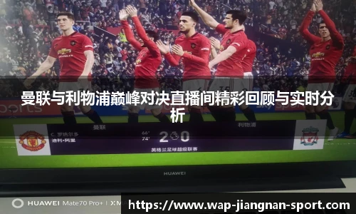 曼联与利物浦巅峰对决直播间精彩回顾与实时分析