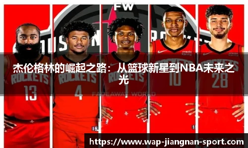 杰伦格林的崛起之路：从篮球新星到NBA未来之光