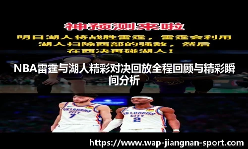 NBA雷霆与湖人精彩对决回放全程回顾与精彩瞬间分析