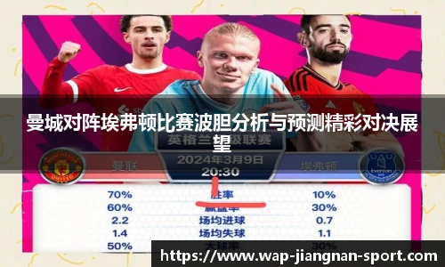 曼城对阵埃弗顿比赛波胆分析与预测精彩对决展望