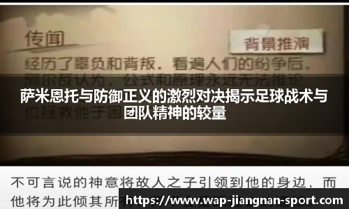 萨米恩托与防御正义的激烈对决揭示足球战术与团队精神的较量