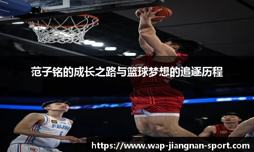 范子铭的成长之路与篮球梦想的追逐历程