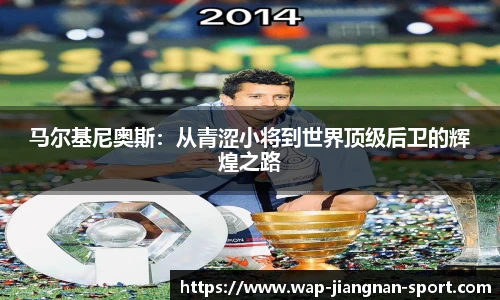 马尔基尼奥斯：从青涩小将到世界顶级后卫的辉煌之路