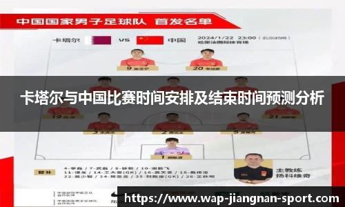卡塔尔与中国比赛时间安排及结束时间预测分析