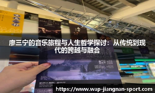 廖三宁的音乐旅程与人生哲学探讨：从传统到现代的跨越与融合