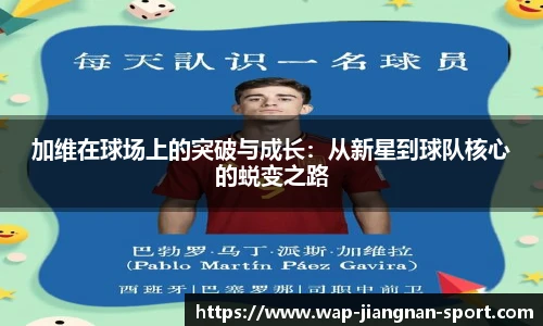 加维在球场上的突破与成长：从新星到球队核心的蜕变之路