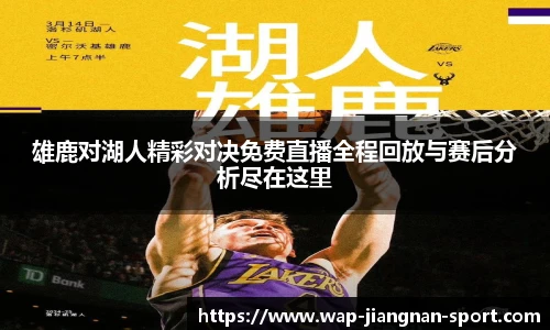 雄鹿对湖人精彩对决免费直播全程回放与赛后分析尽在这里