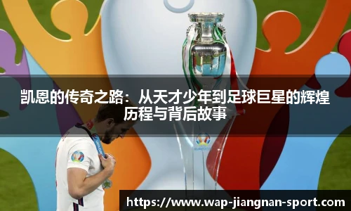 凯恩的传奇之路：从天才少年到足球巨星的辉煌历程与背后故事