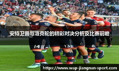 安特卫普与洛克轮的精彩对决分析及比赛前瞻