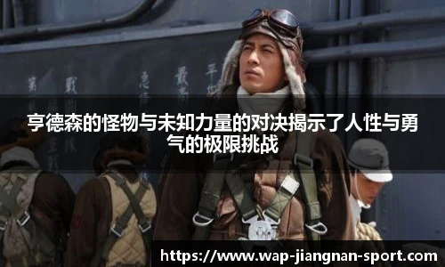 亨德森的怪物与未知力量的对决揭示了人性与勇气的极限挑战