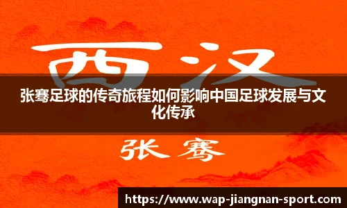 张骞足球的传奇旅程如何影响中国足球发展与文化传承