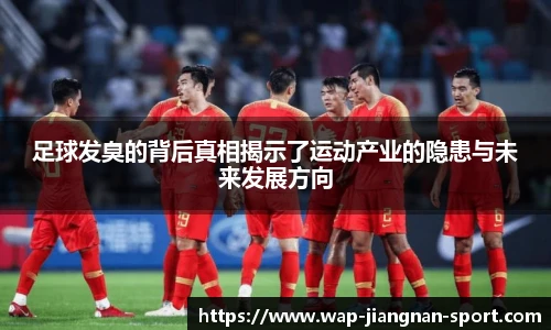 足球发臭的背后真相揭示了运动产业的隐患与未来发展方向